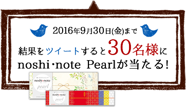 9/30(金)まで結果をツイートすると30名様にnoshi･notePearlが当たる！