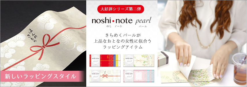 noshi・notePearl(のしノートパール)