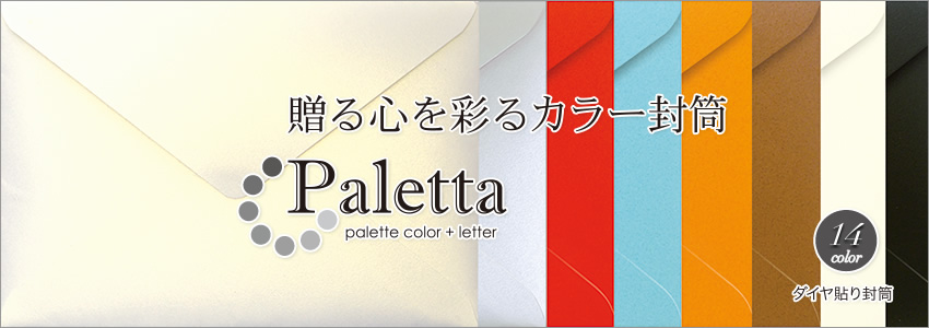 Paletta(洋2封筒)